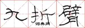 骆恒光九折臂隶书怎么写