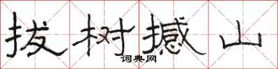 骆恒光拔树撼山隶书怎么写