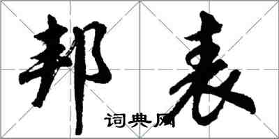 胡问遂邦表行书怎么写