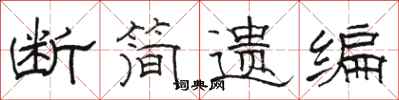 骆恒光断简遗编隶书怎么写