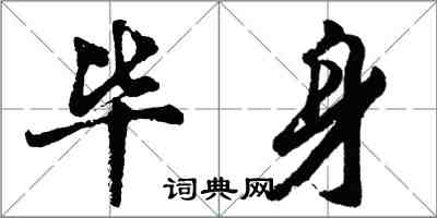 胡问遂毕身行书怎么写