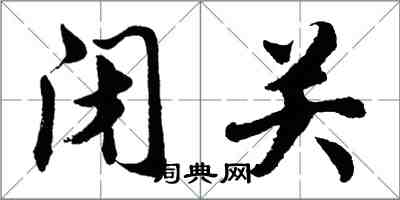胡问遂闭关行书怎么写