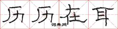 骆恒光历历在耳隶书怎么写