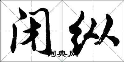 胡问遂闭纵行书怎么写