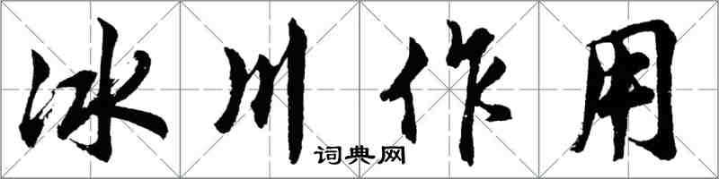 胡问遂冰川作用行书怎么写