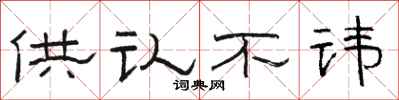骆恒光供认不讳隶书怎么写
