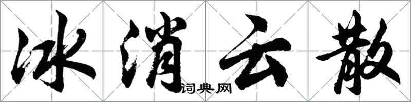 胡问遂冰消云散行书怎么写