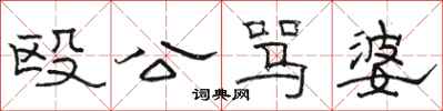 骆恒光殴公骂婆隶书怎么写