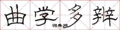 骆恒光曲学多辨隶书怎么写