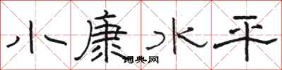 骆恒光小康水平隶书怎么写