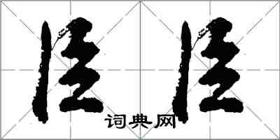 胡问遂臣臣行书怎么写