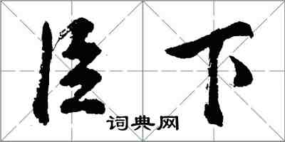 胡问遂臣下行书怎么写