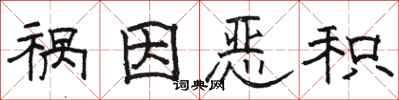 骆恒光祸因恶积隶书怎么写