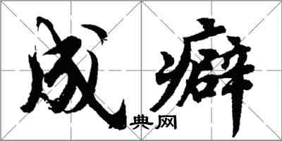 胡问遂成癖行书怎么写