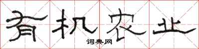 骆恒光有机农业隶书怎么写