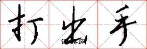 钱沛云打出手行书怎么写