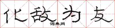 骆恒光化敌为友隶书怎么写