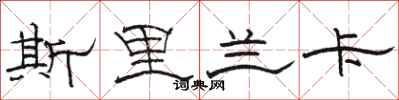 骆恒光斯里兰卡隶书怎么写