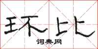 骆恒光环比隶书怎么写