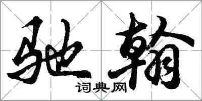 胡问遂驰翰行书怎么写