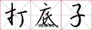 钱沛云打底子行书怎么写