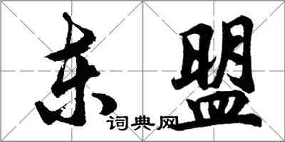 胡问遂东盟行书怎么写