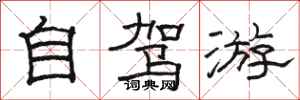骆恒光自驾游隶书怎么写