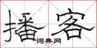 骆恒光播客隶书怎么写