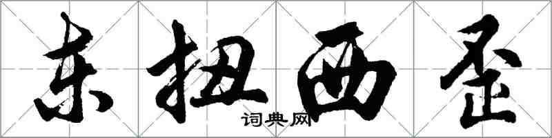 胡问遂东扭西歪行书怎么写