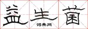 骆恒光益生菌隶书怎么写