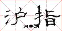 骆恒光沪指隶书怎么写