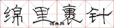 骆恒光绵里裹针隶书怎么写