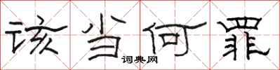 骆恒光该当何罪隶书怎么写