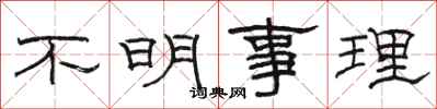 骆恒光不明事理隶书怎么写