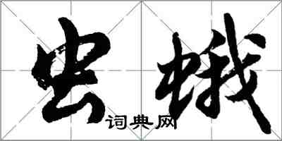 胡问遂虫蛾行书怎么写