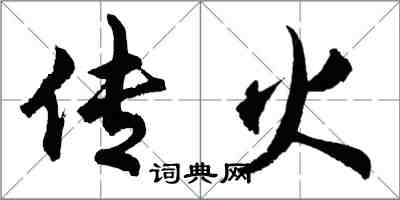 胡问遂传火行书怎么写