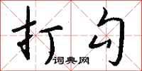 钱沛云打勾行书怎么写