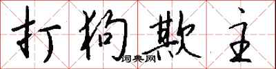 钱沛云打狗欺主行书怎么写