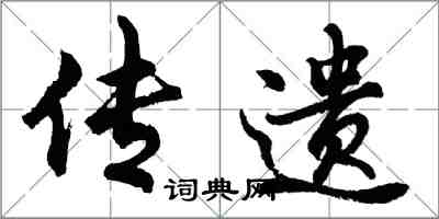 胡问遂传遗行书怎么写