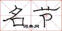 骆恒光名节隶书怎么写