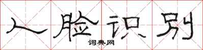 骆恒光人脸识别隶书怎么写