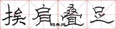 骆恒光挨肩叠足隶书怎么写