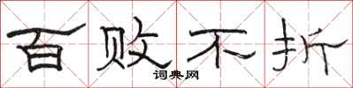 骆恒光百败不折隶书怎么写