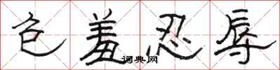 骆恒光包羞忍辱隶书怎么写