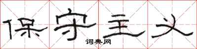 骆恒光保守主义隶书怎么写
