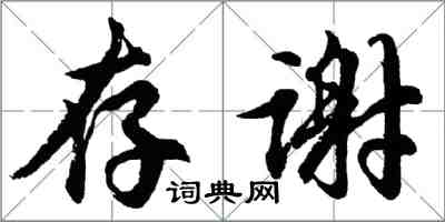 胡问遂存谢行书怎么写