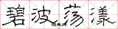 骆恒光碧波荡漾隶书怎么写