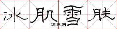 骆恒光冰肌雪肤隶书怎么写