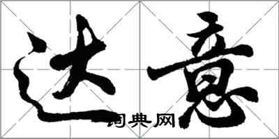 胡问遂达意行书怎么写