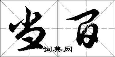 胡问遂当百行书怎么写